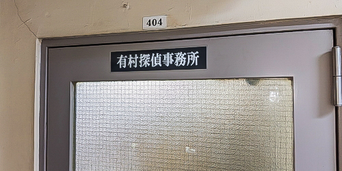 有村探偵事務所の事務所内の画像