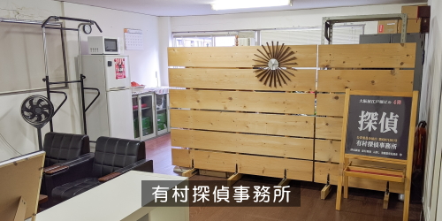 有村探偵事務所の中